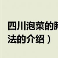 四川泡菜的腌制方法（关于四川泡菜的腌制方法的介绍）