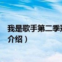 我是歌手第二季冠军是谁（关于我是歌手第二季冠军是谁的介绍）