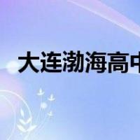 大连渤海高中（关于大连渤海高中的介绍）