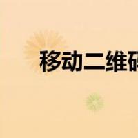 移动二维码（关于移动二维码的介绍）
