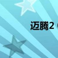迈腾2 0（关于迈腾2 0的介绍）