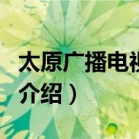 太原广播电视大学（关于太原广播电视大学的介绍）