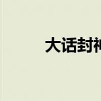 大话封神（关于大话封神的介绍）