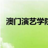 澳门演艺学院（关于澳门演艺学院的介绍）