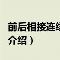 前后相接连续不断（关于前后相接连续不断的介绍）