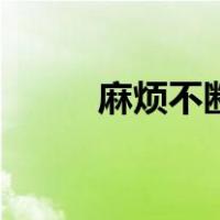 麻烦不断（关于麻烦不断的介绍）