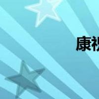 康祝（关于康祝的介绍）