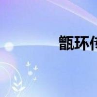 甑环传（关于甑环传的介绍）