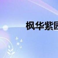 枫华紫园（关于枫华紫园的介绍）
