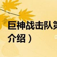 巨神战击队第二部（关于巨神战击队第二部的介绍）