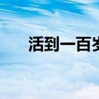 活到一百岁（关于活到一百岁的介绍）
