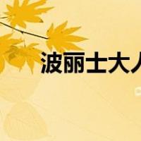 波丽士大人（关于波丽士大人的介绍）