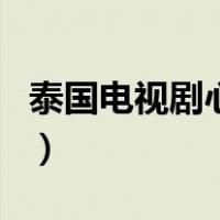 泰国电视剧心影（关于泰国电视剧心影的介绍）