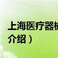 上海医疗器械公司（关于上海医疗器械公司的介绍）