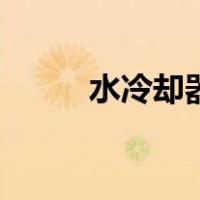 水冷却器（关于水冷却器的介绍）