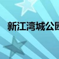 新江湾城公园（关于新江湾城公园的介绍）