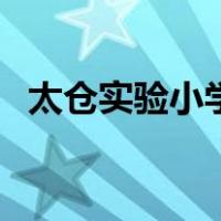 太仓实验小学（关于太仓实验小学的介绍）