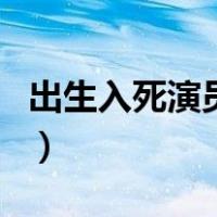 出生入死演员表（关于出生入死演员表的介绍）