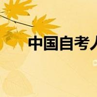 中国自考人（关于中国自考人的介绍）