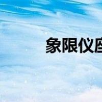 象限仪座（关于象限仪座的介绍）