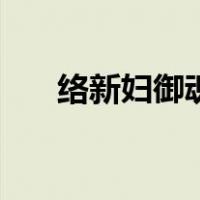 络新妇御魂（关于络新妇御魂的介绍）