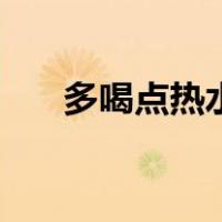 多喝点热水（关于多喝点热水的介绍）