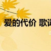 爱的代价 歌词（关于爱的代价 歌词的介绍）