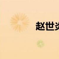 赵世炎（关于赵世炎的介绍）