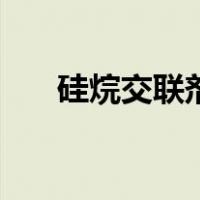 硅烷交联剂（关于硅烷交联剂的介绍）