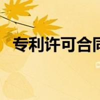 专利许可合同（关于专利许可合同的介绍）