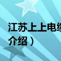 江苏上上电缆集团（关于江苏上上电缆集团的介绍）