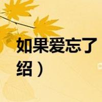 如果爱忘了 戚薇（关于如果爱忘了 戚薇的介绍）