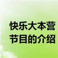 快乐大本营 综艺节目（关于快乐大本营 综艺节目的介绍）