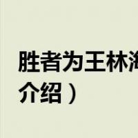 胜者为王林海听涛（关于胜者为王林海听涛的介绍）