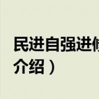 民进自强进修学院（关于民进自强进修学院的介绍）