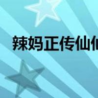 辣妈正传仙仙（关于辣妈正传仙仙的介绍）