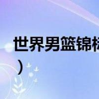 世界男篮锦标赛（关于世界男篮锦标赛的介绍）