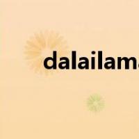 dalailama（关于dalailama的介绍）