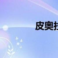 皮奥拉（关于皮奥拉的介绍）
