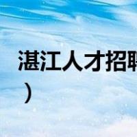 湛江人才招聘网（关于湛江人才招聘网的介绍）