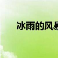 冰雨的风暴（关于冰雨的风暴的介绍）