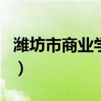 潍坊市商业学校（关于潍坊市商业学校的介绍）