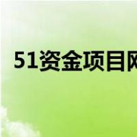 51资金项目网（关于51资金项目网的介绍）