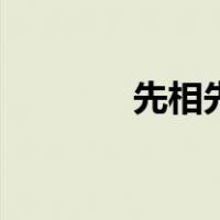 先相先（关于先相先的介绍）
