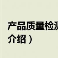 产品质量检测报告（关于产品质量检测报告的介绍）
