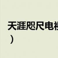 天涯咫尺电视剧（关于天涯咫尺电视剧的介绍）