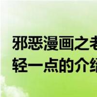 邪恶漫画之老师轻一点（关于邪恶漫画之老师轻一点的介绍）