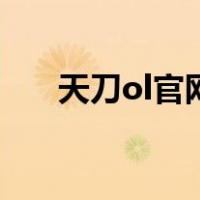 天刀ol官网（关于天刀ol官网的介绍）