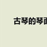 古琴的琴面（关于古琴的琴面的介绍）