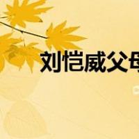 刘恺威父母（关于刘恺威父母的介绍）